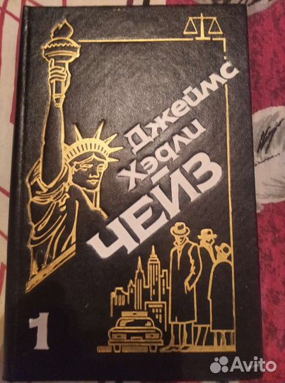 Чейз собрание сочинений