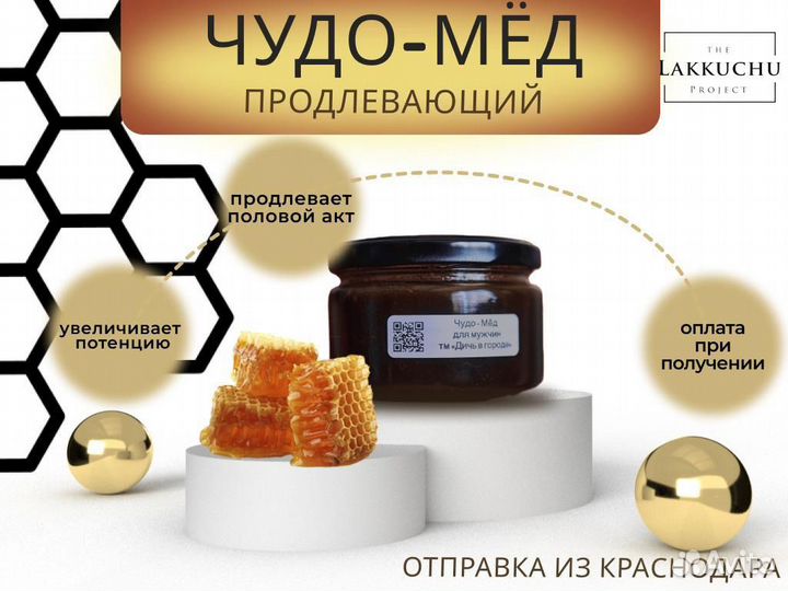 Мед Чудо для долгой ночи
