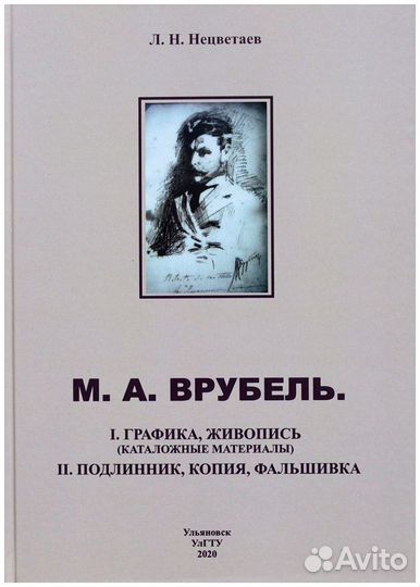 Нецветаев. М. А. Врубель. I. Графика, живопись