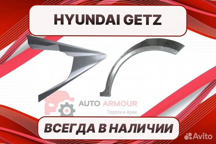 Задняя арка Hyundai Getz 9 на все авто