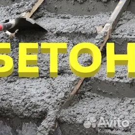 Бетон и раствор