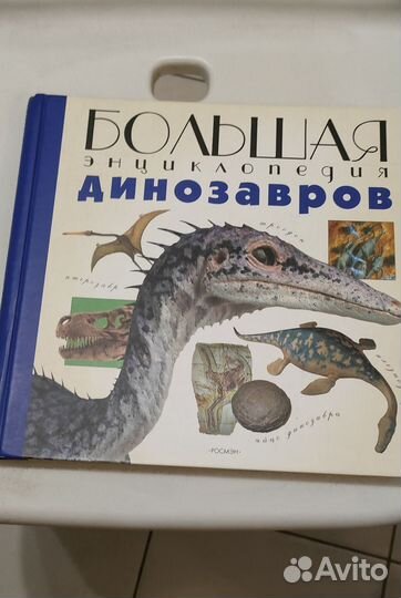 Большая энциклопедия динозавров