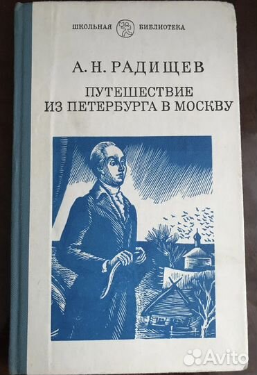 Радищев А.Н. Путешествие из Петербурга в Москву