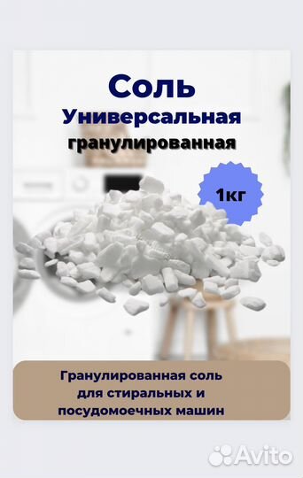 Соль гранулированная для стиральных и посудм. маш