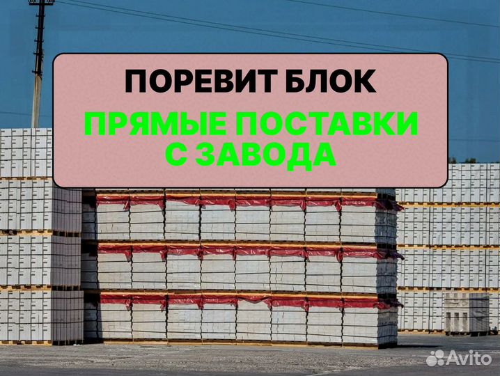 Газоблок Поревит в наличии и на заказ