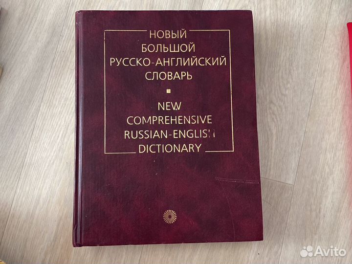 Большой Русско-Английский словарь автор Д.И Ермоло