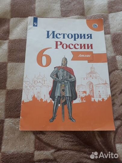 История России 6 класс Атлас