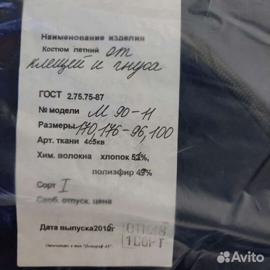 Костюм от клещей, комаров (гнуса)