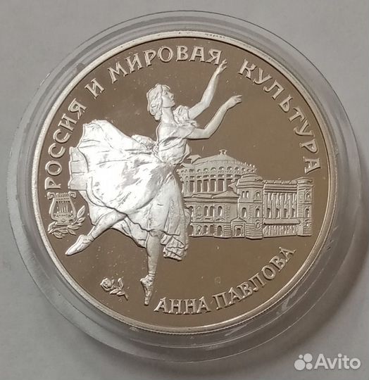 3 рубля 1993 год. Анна Павлова. Серебро 900