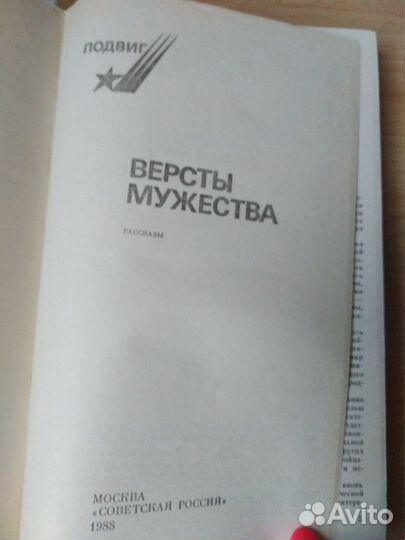 Подвиг версты мужества Рассказы СССР