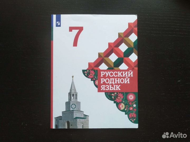 Русский родной язык 7 класс