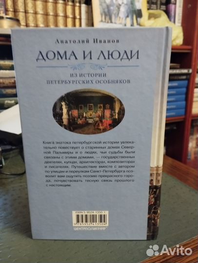 Ан. Иванов. Дома и люди