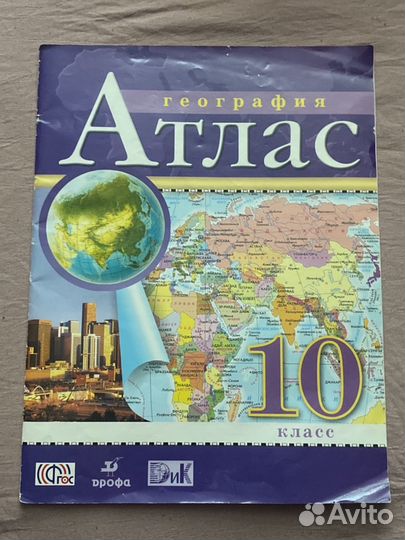 Атлас по географии 10 класс