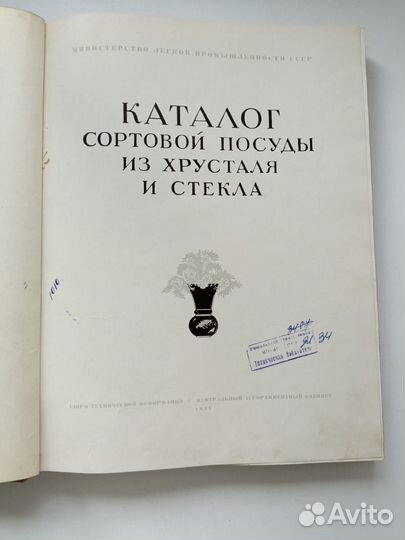 Антикварный Каталог Хрустальная и Стекло 1957 год