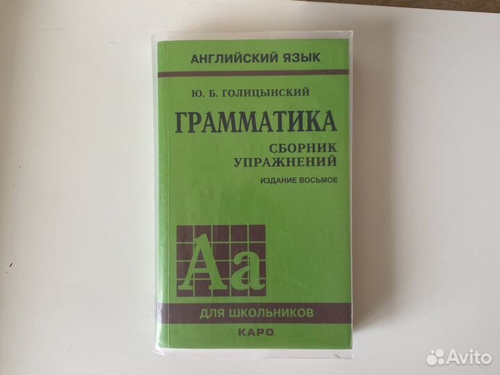 Грамматика английского языка Голицинский