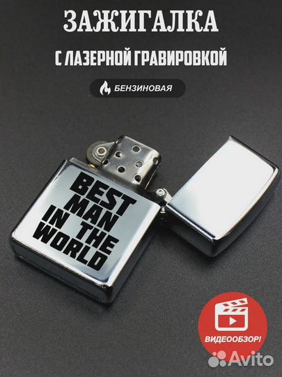 Зажигалка Лучший мужчина в мире