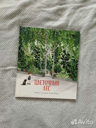 Книга Цветочный лес, Анна Уокер, Поляндрия