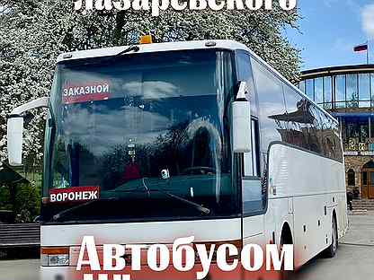 Автобусом на Черное море (в направлении Лазаревско