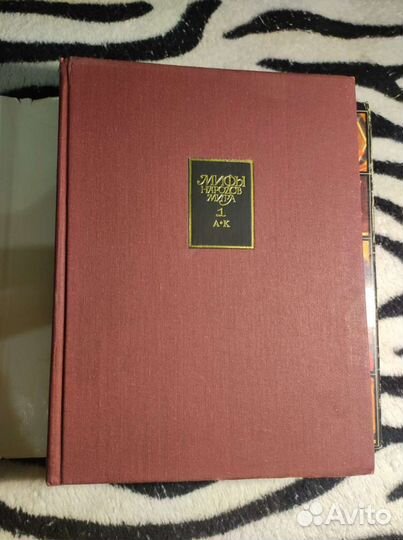 Мифы народов мира энциклопедия