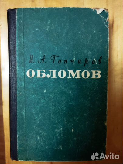 Книга Обломов, Гончаров