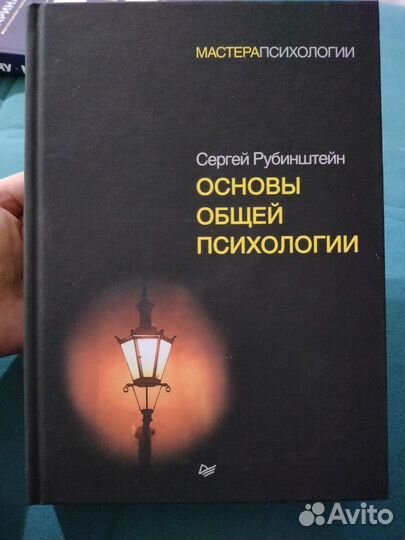 Основы общей психологии. Сергей Рубинштейн