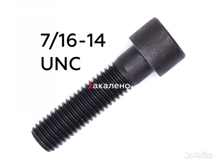Винт 7/16 - 14 UNC