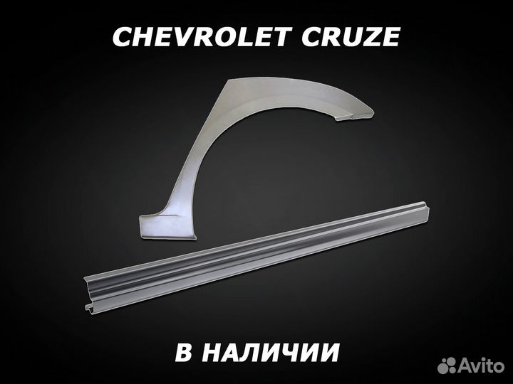 Пороги на Chevrolet Cruze ремонтные с гарантией