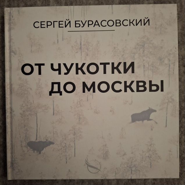 Фотоальбом "От Чукотки до Москвы", 2021