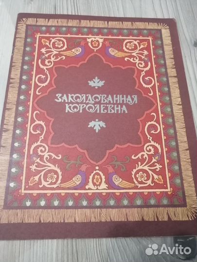 Заколдованная королевна 1987 Госзнак