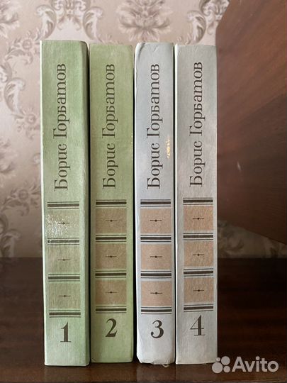 Борис Горбатов собрание сочинений 4 тома