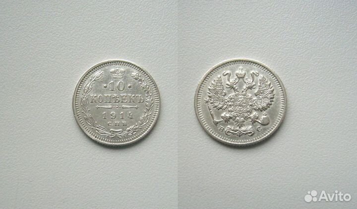 10 копеек 1909-15гг