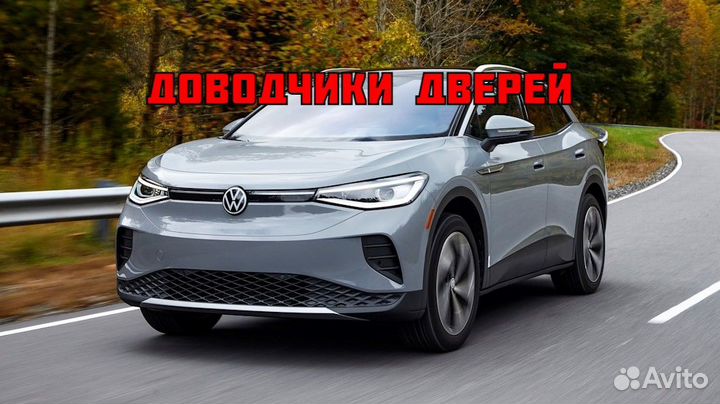 Доводчики дверей Volkswagen id 4