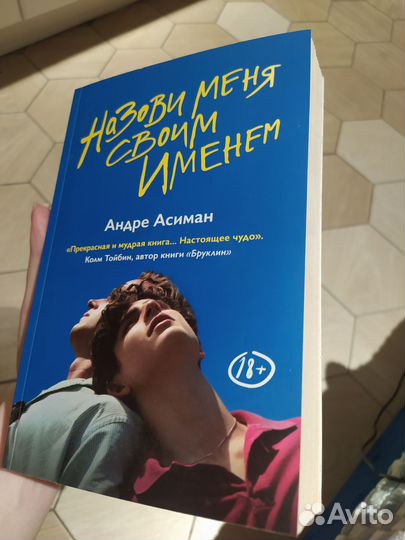 Назови меня своим именем Андре Асиман