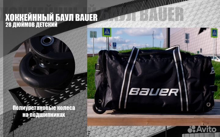 Хоккейный баул bauer 28 дюймов