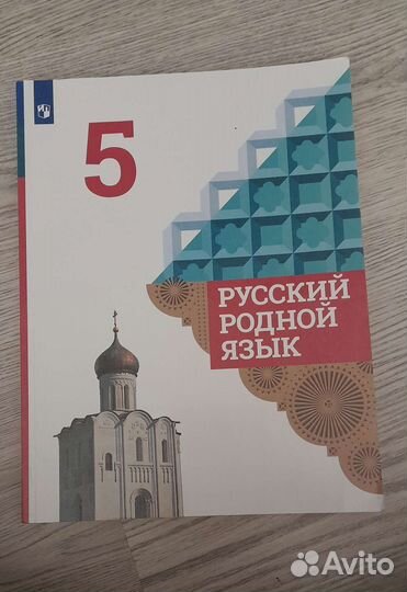 Родной русский язык 5 класс