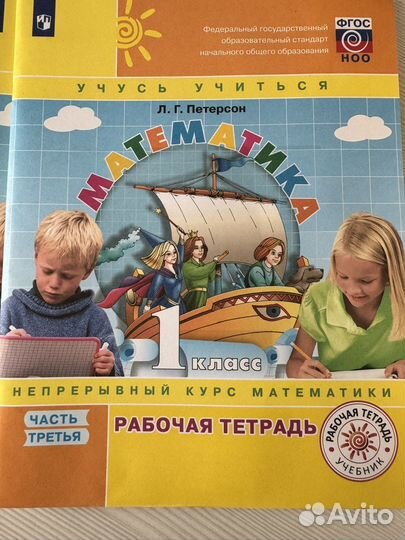 Математика 1 кл. Петерсон, ч. 3, рабоч. тетради