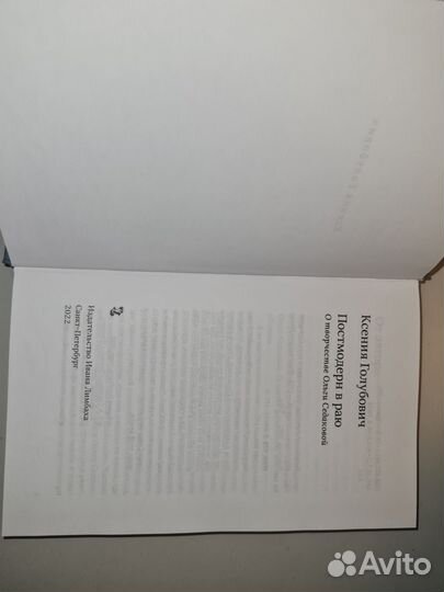 Кс. Голубович. Постмодерн в раю. СПб., 2022