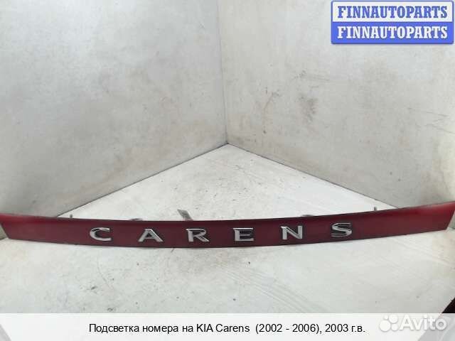 Планка подсветки номера зад Kia Carens I/II, 2003