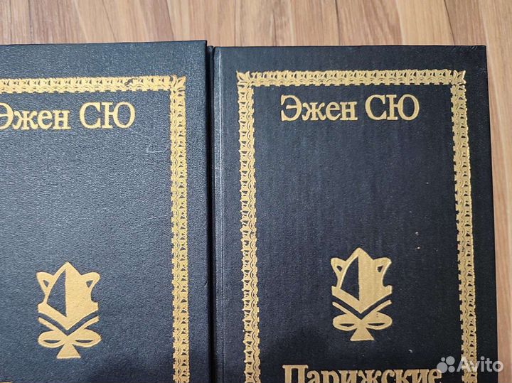 Эжен Сю. Парижские тайны 2 тома