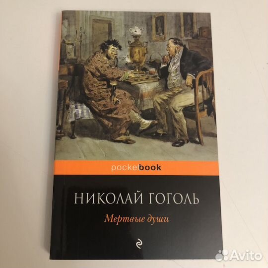Мертвые души Н. Гоголь