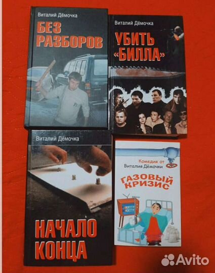 Книги В. Дёмочка. Без разборов, Убить Билла, Начал