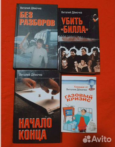 Книги В. Дёмочка. Без разборов, Убить Билла, Начал