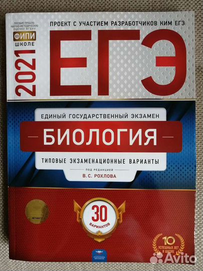 Сборник егэ по биологии фипи 2021 (Рохлов)