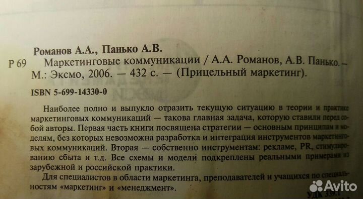 Маркетинговые коммуникации. Романов. Паньков