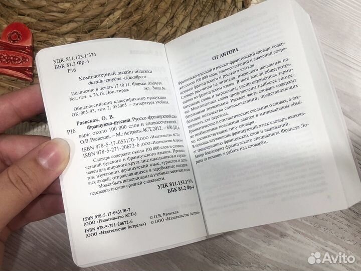 Французско-русский и русско-французский словарь