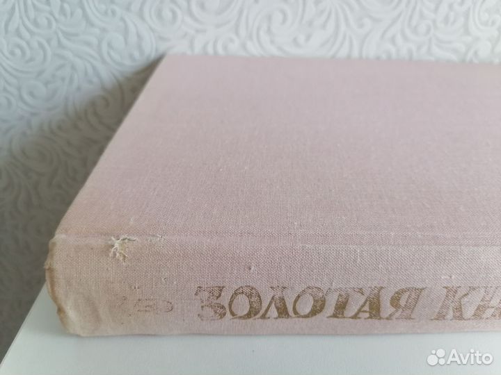 Золотая книга лучших сказок мира 1992г Редкая