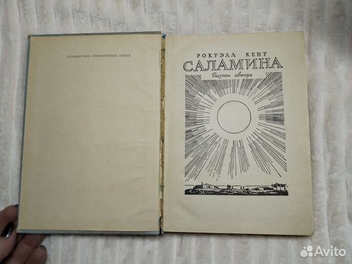 Саламина Рокуэлл Кент