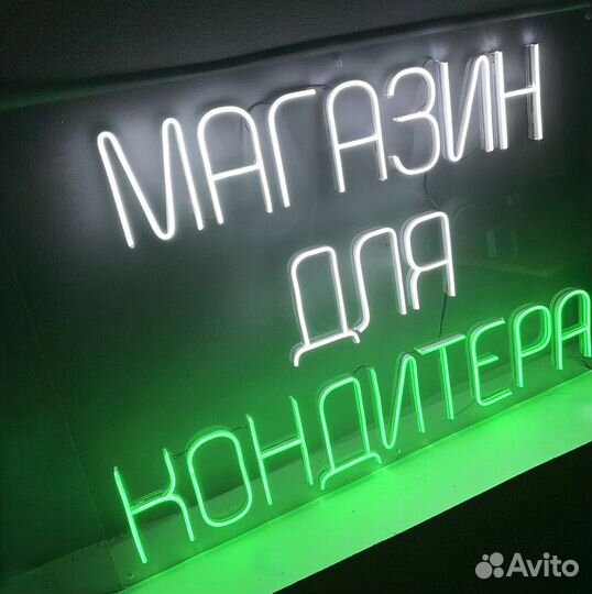 Неоновая вывеска / Светящиеся буквы