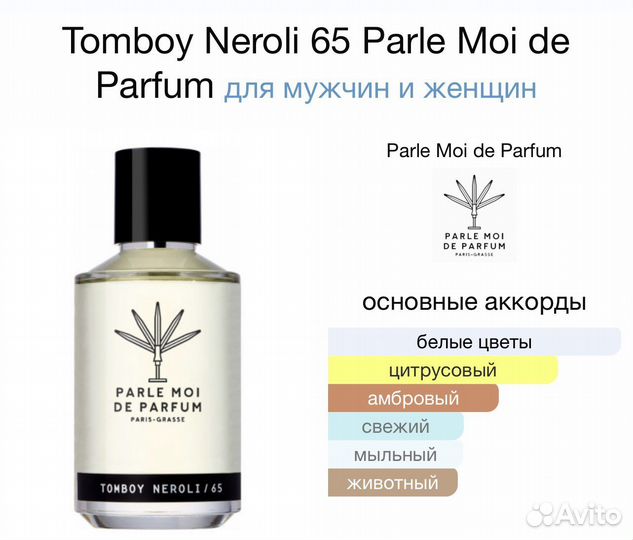 Tomboy Neroli 65 Parle Moi de Parfum 1 мл распив