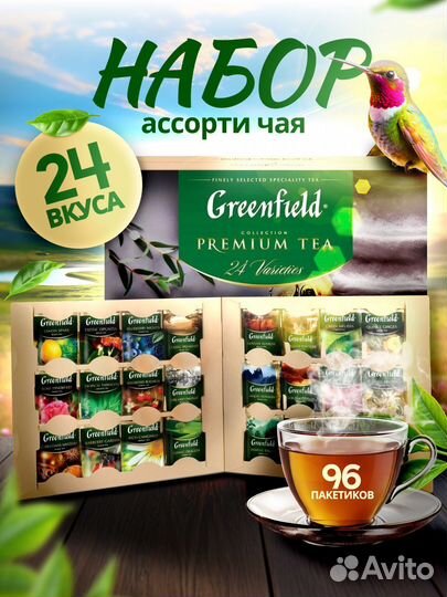 Чай гринфилд набор 24 вида
